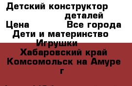 Детский конструктор Magical Magnet 40 деталей › Цена ­ 2 990 - Все города Дети и материнство » Игрушки   . Хабаровский край,Комсомольск-на-Амуре г.